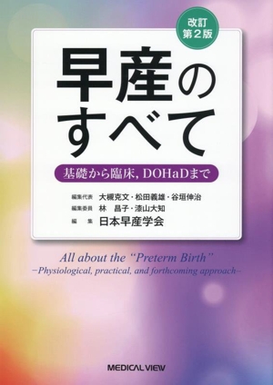 早産のすべて 改訂第2版 基礎から臨床,DOHaDまで