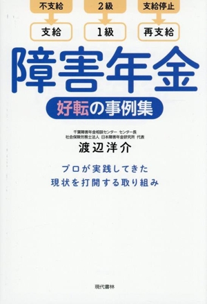 障害年金 好転の事例集 プロが実践してきた現状を打開する取り組み