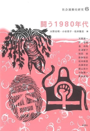 闘う1980年代 社会運動史研究6