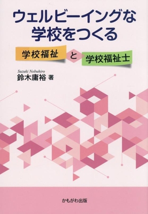 ウェルビーイングな学校をつくる 学校福祉と学校福祉士