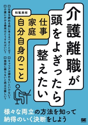 介護離職が頭をよぎったら整えたい 仕事・家庭・自分自身のこと