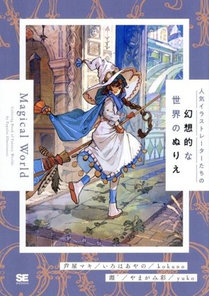 人気イラストレーターたちの幻想的な世界のぬりえ Magical World