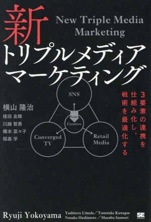 新トリプルメディアマーケティング 3要素の連携を仕組み化し、戦術を最適化する