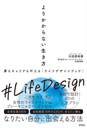 よりかからない生き方 夢もキャリアも叶える「ライフデザインブック」