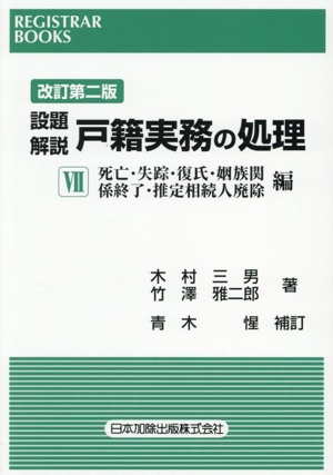 設題 解説 戸籍実務の処理 改訂第二版(Ⅶ) 死亡・失踪・復氏・姻族関係終了・推定相続人廃除編 レジストラー・ブックス