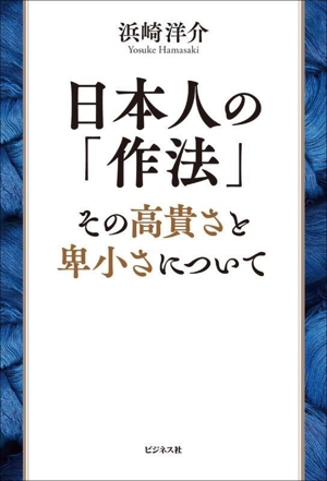 日本人の「作法」 その高貴さと卑小さについて