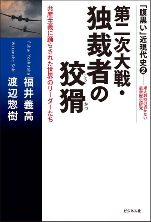 第二次大戦・独裁者の狡猾 共産主義に踊らされた世界のリーダーたち 「腹黒い」近現代史:東大教授の書かない最新歴史研究2