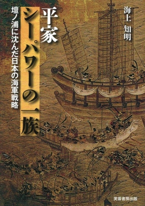 平家 シーパワーの一族 壇ノ浦に沈んだ日本の海軍戦略