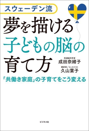 スウェーデン流 夢を描ける子どもの脳の育て方 「共働き家庭」の子育てをこう変える