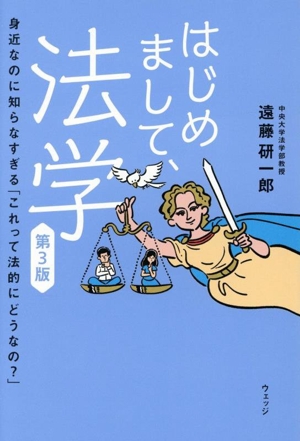 はじめまして、法学 第3版 身近なのに知らなすぎる「これって法的にどうなの？」