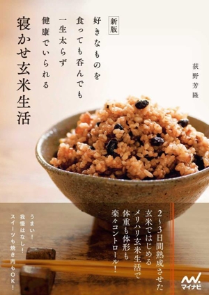 好きなものを食っても呑んでも一生太らず健康でいられる 寝かせ玄米生活 新版
