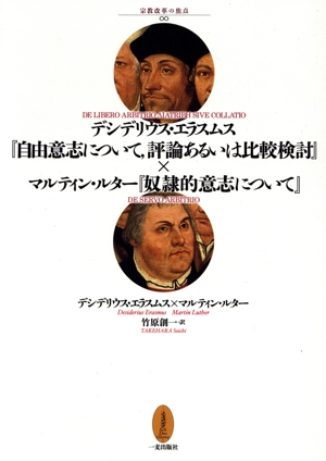 デシデリウス・エラスムス『自由意志について,評論あるいは比較検討』×マルティン・ルター『奴隷的意志について』 宗教改革の焦点00