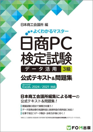 日商PC検定試験 データ活用3級 公式テキスト&問題集 Microsoft Excel 2024/2021対応 よくわかるマスター