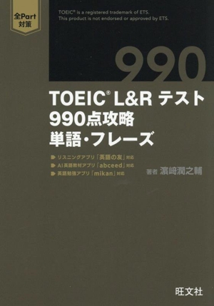 TOEIC L&Rテスト 990点攻略単語・フレーズ
