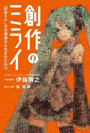 創作のミライ 「初音ミク」が北海道から生まれたわけ