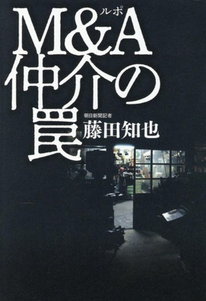 ルポ M&A仲介の罠