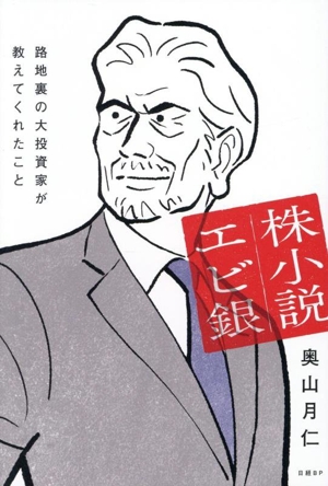 株小説エビ銀 路地裏の大投資家が教えてくれたこと