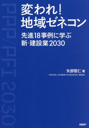 変われ！地域ゼネコン 先進18事例に学ぶ新・建設業2030