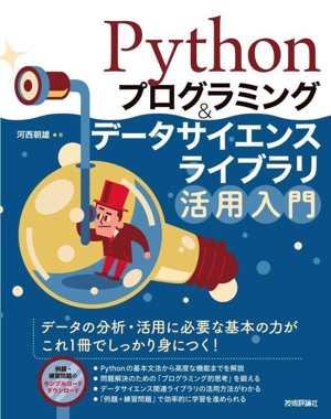 Pythonプログラミング&データサイエンスライブラリ活用入門
