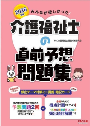 みんなが欲しかった！介護福祉士の直前予想問題集(2026年版)