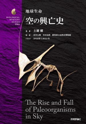 地球生命 空の興亡史 生物ミステリーPRO