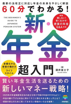 60分でわかる！新・年金 超入門
