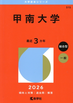 東京科学大学(旧 東京医科歯科大学)(2025年版) 医・歯学部 大学赤本