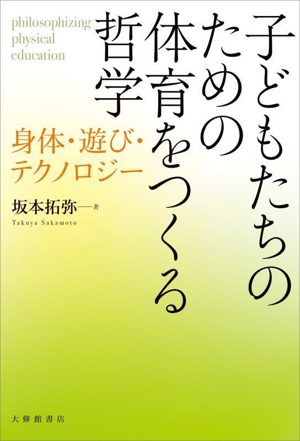 子どもたちのための体育をつくる哲学 身体・遊び・テクノロジー