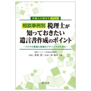 弁護士の視点をプラス！相談事例別 税理士が知っておきたい遺言書作成のポイント リスクの把握と的確なアドバイスのために
