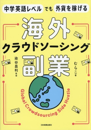 海外クラウドソーシング副業 中学英語レベルでも外貨を稼げる