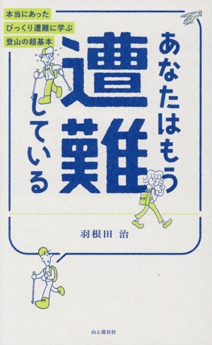 あなたはもう遭難している 本当にあったびっくり遭難に学ぶ登山の超基本