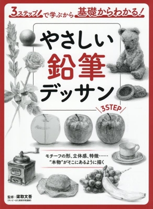 やさしい鉛筆デッサン 3ステップで学ぶから基礎からわかる!