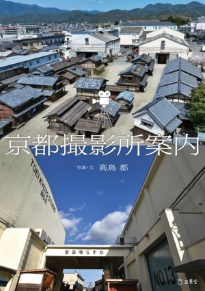 京都撮影所案内