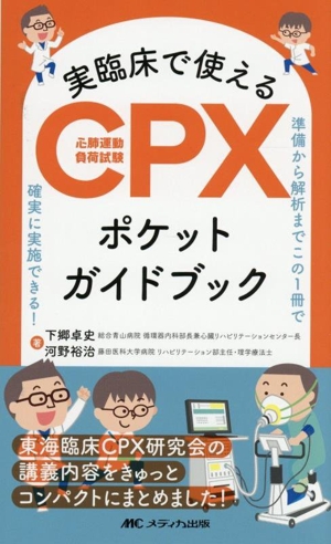 実臨床で使えるCPX(心肺運動負荷試験)ポケットガイドブック 準備から解析までこの1冊で確実に実施できる！