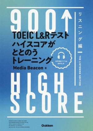 TOEIC L&Rテスト ハイスコアがととのうトレーニング リスニング編