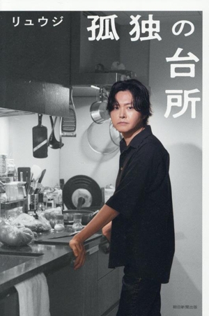 孤独の台所