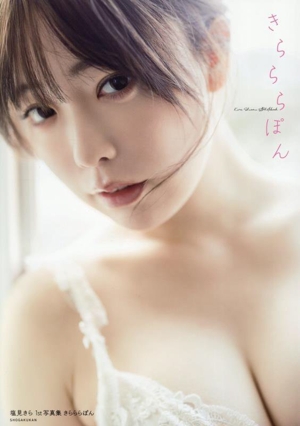 塩見きら1st写真集 きらららぽん