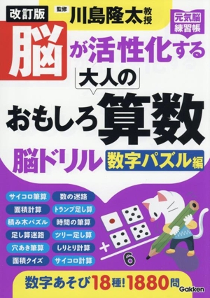 脳が活性化する大人のおもしろ算数脳ドリル 数字パズル編 改訂版 元気脳練習帳