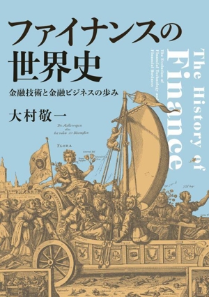 ファイナンスの世界史 金融技術と金融ビジネスの歩み