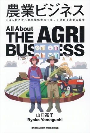 農業ビジネス ごはん好きから業界関係者まで楽しく読める農業の教養