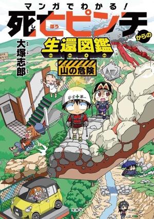 マンガでわかる！死亡ピンチからの生還図鑑 山の危険
