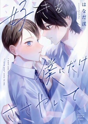 好きを僕にだけささやいて マカロンリンクスC