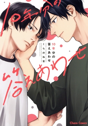 10年分の答えあわせ Chara C