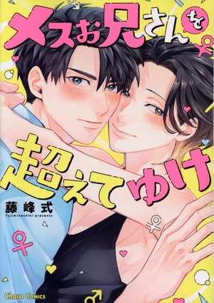 メスお兄さんを超えてゆけ Chara C