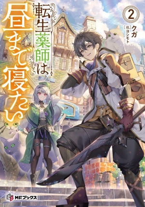 転生薬師は昼まで寝たい(2) MFブックス
