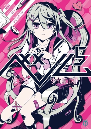 ベノム(5) 求愛性少女症候群 MF文庫J