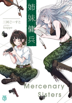 姉妹傭兵 MF文庫J