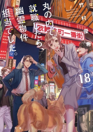 丸の内で就職したら、幽霊物件担当でした。(18) 角川文庫