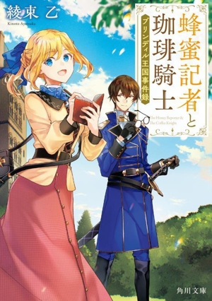 蜂蜜記者と珈琲騎士 ブリンディル王国事件録 角川文庫