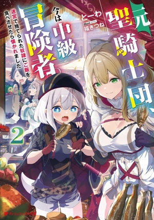 元聖騎士団、今は中級冒険者。(2) 迷宮で捨てられた奴隷にご飯を食べさせたら懐かれました ダッシュエックス文庫